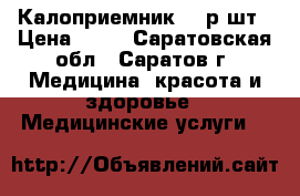 Калоприемник 10 р/шт › Цена ­ 10 - Саратовская обл., Саратов г. Медицина, красота и здоровье » Медицинские услуги   